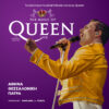 The Music of Queen Live: Το απόλυτο tribute στους Queen στη Θεσσαλονίκη